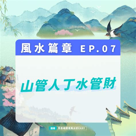 山管人丁水管財